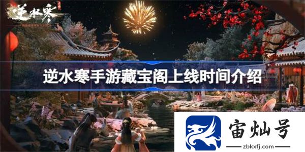 逆水寒手游藏寶閣什么時候出 逆水寒手游藏寶閣上線時間介紹